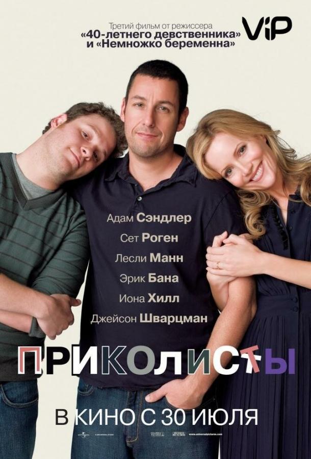 Фильм Приколисты (2009) смотреть онлайн