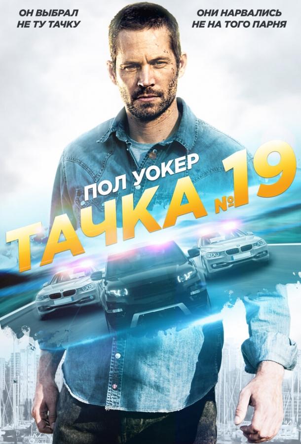 Фильм Тачка №19 (2013) смотреть онлайн в HD качестве